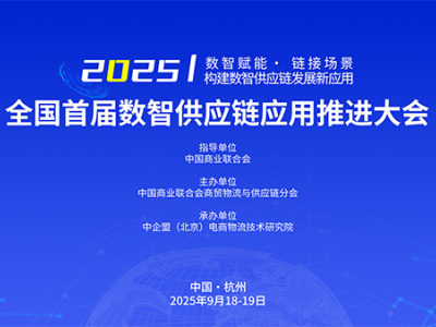 关于举办“全国首届数智供应链应用推进大会”的通知