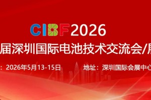2026CIBF深圳国际电池技术交流会/展览会