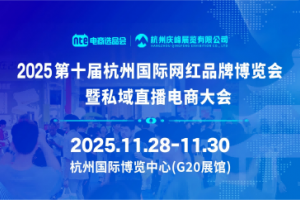 2025第十届杭州国际网红品牌博览会暨私域直播电商大会