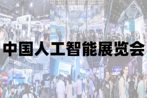 2025上海人工智能展览会