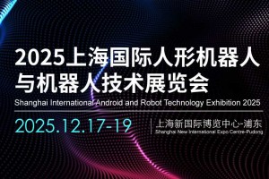 2025上海国际人形机器人展览会