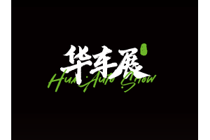 2025CAS上海华墨国际汽配展