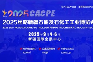 2025新疆石油及化工工业博览会