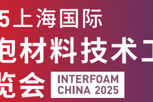 2025上海国际发泡材料技术工业展览会
