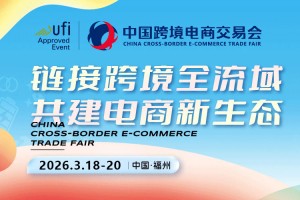 2026福州跨境电商展-中国跨境电商交易会