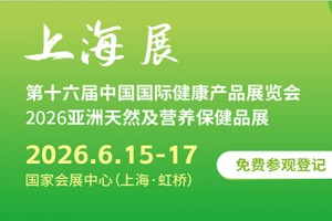 2026第十六届上海国际健康产品展览会