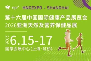 2026上海健康营养展（HNC健康及营养保健品展览会）