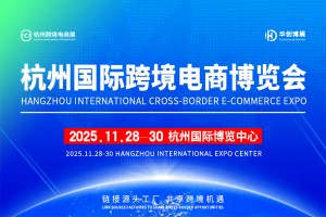 2025杭州国际跨境电商博览会