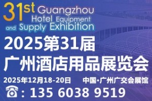 2025第三十一届广州酒店用品展览会