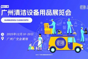 2025第三十一届广州清洁设备用品展览会