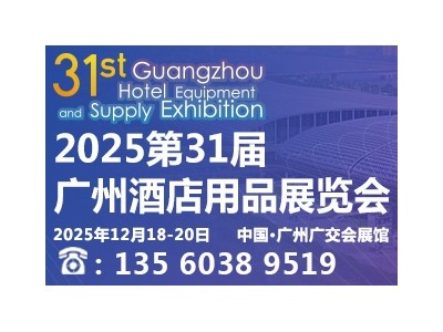 2025第31届广州酒店用品展览会火热招展