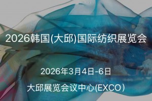 2026韩国（大邱）国际纺织展览会