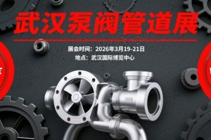 2026鸿威•第8届武汉国际泵阀管道展