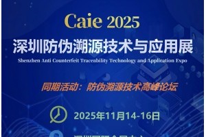2025深圳国际防伪溯源技术及应用展览会