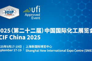 2025年第22届国际化工展ICIF