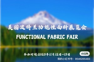2025美国波特兰功能性面料展览会