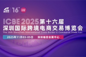 ICBE 2025国际跨境电商交易博览会·公司官网