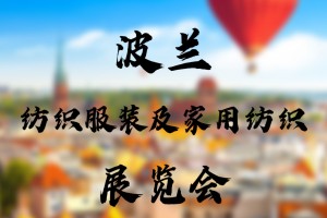 2025年波兰纺织服装及家用纺织展览会FASTTEXTILE