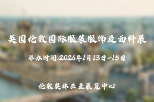 2026英国伦敦国际服装服饰及面料展
