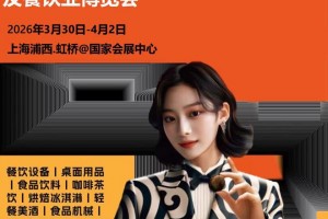 2026上海国际酒店餐饮展（HOTELEX 上海展2026）