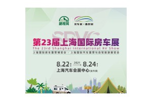 2025第23届上海国际房车展