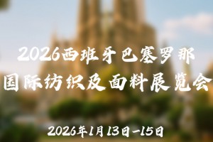 2026西班牙巴塞罗那国际纺织及面料展览会