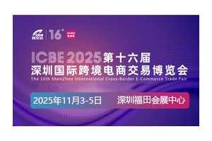 2025深圳国际跨境电商交易博览会