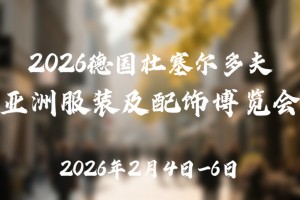 2026德国杜塞尔多夫亚洲服装及配饰博览会