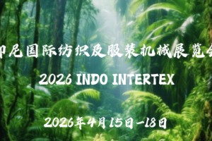 2026印尼国际纺织及服装机械展览会