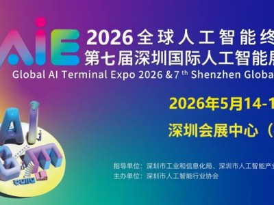 精彩继续“2026第七届深圳国际人工智能展览会”官宣定档