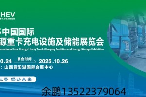 2025山西重卡充换电展|山西新能源重卡充电展|山西储能展