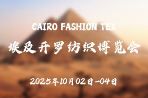 2025埃及开罗纺织博览会CAIRO FASHION TEX