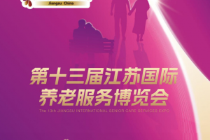 2025第十三届江苏国际养老服务业博览会