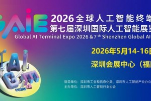 2026全球人工智能终端展