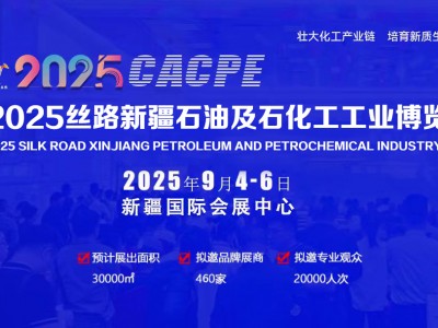 丝路新疆石化产业发展论坛暨新疆石油及化工工业博览会即将举办