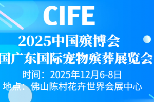 2025中国广东宠物殡葬展览会(12月6-8日)佛山举办