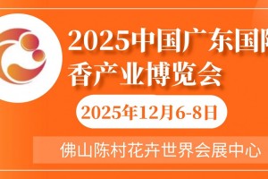 2025中国广东国际香产业博览会-香制品展-沉香展