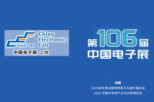 2025第106届中国电子展