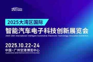 2025大湾区国际智能汽车电子科技创新展览会