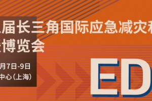 长三角国际应急减灾和救援博览会
