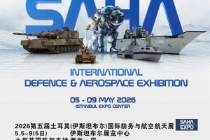 SAHA2026第五届土耳其(伊斯坦布尔)国际防务与航空展