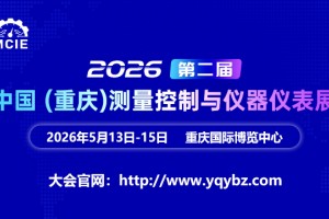 2026第二届中国（重庆）测量控制与仪器仪表展