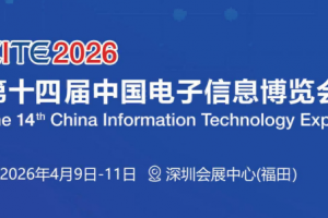 CTE2026第十四届中国电子信息博览会