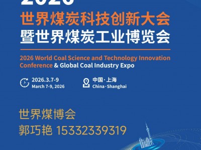 2026世界煤炭科技创新大会暨2026世界煤炭工业博览会