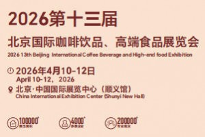2026第十三届北京国际咖啡饮品、高端食品展览会
