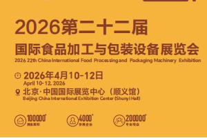 2026第二十二届北京国际食品加工与包装设备展览会