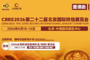 2026第22届北京国际烘焙展览会