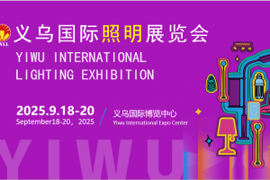2025义乌国际照明展览会