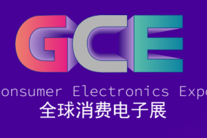 GCE 2025全球消费电子展-11月广州消费电子展览会