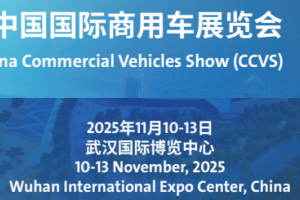 2025中国国际商用车展览会(CCVS)武汉商用车展